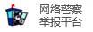 网络警察